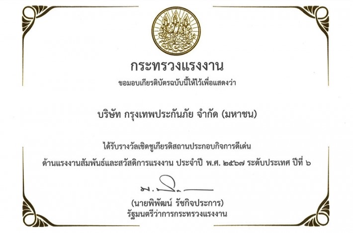 กรุงเทพประกันภัยรับรางวัลสถานประกอบกิจการดีเด่น ประจำปี 2567